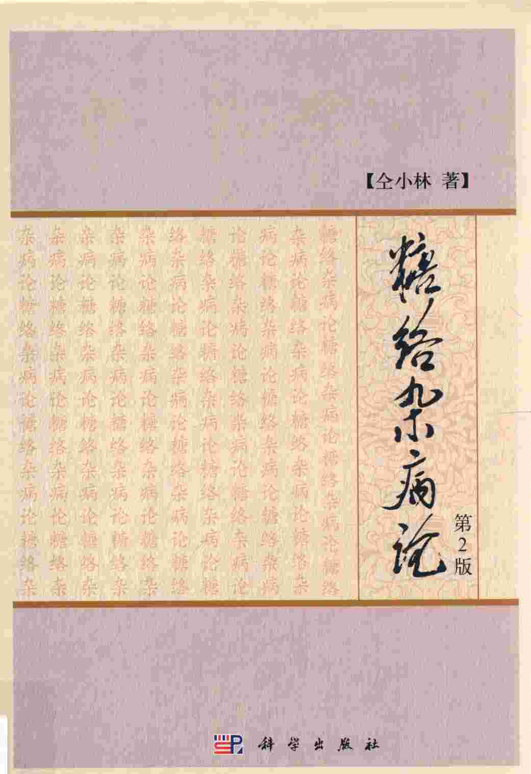 糖络杂病论  第2版